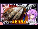 琴葉茜ちゃんの好物エビフライを巨大化【料理/VOICEROID】