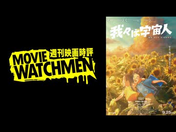 宇多丸 映画評『我々は宇宙人』