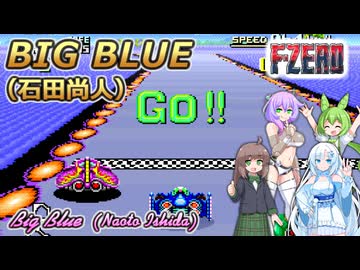 【F-zero】BIG BLUE【栗田まろん誕生祭2026】