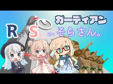 【リズム天国ミラクルスターズ】Rと、Sと、時々そらさん。のガーディアン