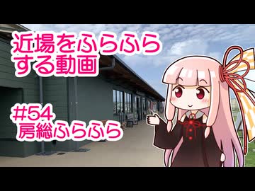 近場をふらふらする動画 #54 房総ふらふら
