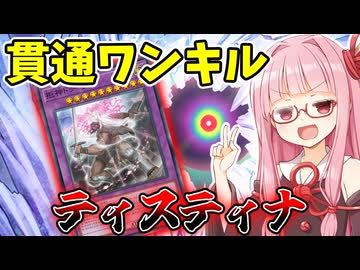 『ティスティナ』大量ドローと展開力でワンキルを狙う茜ちゃん【遊戯王マスターデュエル】【琴葉茜・葵】