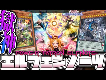 【遊戯王MD】 簡単！環境候補で全体的に強くなった 『獄神エルフェンノーツ』 【ゆっくり解説】
