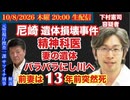【尼崎 妻の遺体バラバラ遺棄事件】前妻は13年前突然死# 117