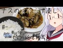 【自炊経験ゼロ】ナスの旨辛揚げ浸し 東北イタコの自炊経験ゼロから始める料理生活 ＃-【VOICEPEAK】