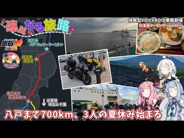 バイクで北海道へ。3人で走る9日間の夏休みが始まる【VOICEROID車載劇場】連々なる旅路～夏休み北海道ツーリング PART1～【原石祭2026】【夏休み旅行祭2026】