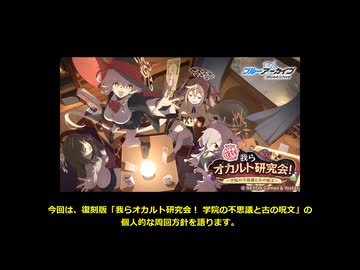 【ブルーアーカイブ】復刻イベント「我らオカルト研究会！ ～学院の不思議と古の呪文～」個人的な周回方針【ブルアカ】