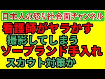 【夜勤の女看護師が映してしまう】言語道断の行為に出勤停止と人間とモラルの欠如に非難轟轟【ソープランド摘発】スカウト使うなと言っただろ！
