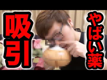 やばい薬全力で吸引してキマッてみた！