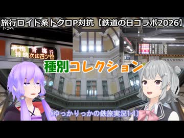 【鉄道の日コラボ2026】種別コレクション (ゆっかりっかの鉄旅実況1-1)