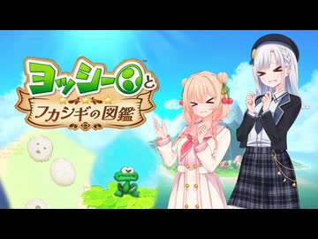 【ヨッシーとフカシギな図鑑】しゅおとりりせのヨッシーと図鑑探報・3【VOICEPEAK実況プレイ】(第4回しゅおりり投稿祭)