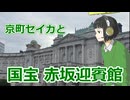 京町セイカと国宝 赤坂迎賓館