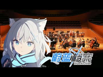 【ブルーアーカイブ】中国版ブルアカ 上海・和音社交響乐团によるオーケストラ演奏「Constant Moderato × Step by Step」「觅柳寻花」【ブルアカ】