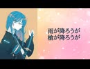 「雨が降ろうが槍が降ろうが」のサムネイル