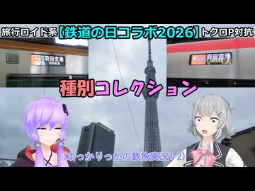 【鉄道の日コラボ2026】種別コレクション (ゆっかりっかの鉄旅実況1-2)