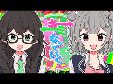 キミになっていく！ / 小春六花 & 花隈千冬
