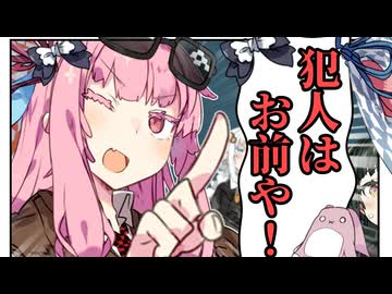 名探偵琴葉、犯人特定！？
