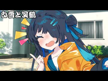 白雪と冥鶴_02