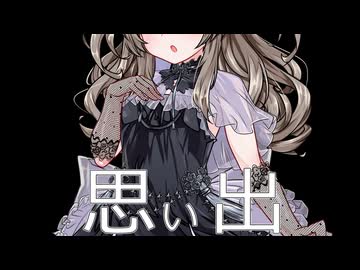 【オリジナルソング？】思い出２