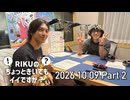 RIKUのちょっときいてもイイですか？ #28 Part 2【2026年10月9日会員限定パート】