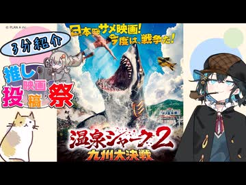 【第4回ボイスロイド推し映画投稿祭】温泉シャーク2 九州大決戦【宮舞モカ】