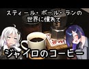 【スティール・ボール・ランの世界に憧れて】ジャイロのコーヒー