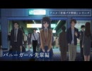 【総集編①】アニメ「青春ブタ野郎」シリーズ　バニーガール先輩編