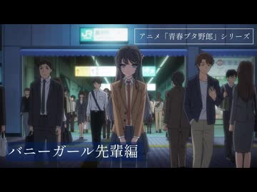 【総集編①】アニメ「青春ブタ野郎」シリーズ　バニーガール先輩編