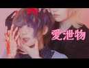 【めーとる×安藤未知】愛泄物/ぺぽよ 踊ってみた 【オリジナル振付】
