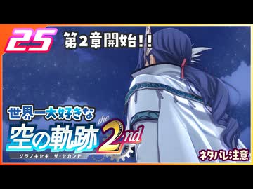 025｜世界一大好きな軌跡好きの【空の軌跡 the 2nd】実況だよ　２章：荒ぶる大地