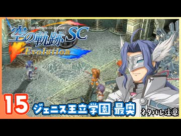 015｜世界一大好きな【空の軌跡 SC Evolution】実況だよ