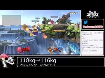 2026年01月13日スマブラSP【放送アーカイブ】