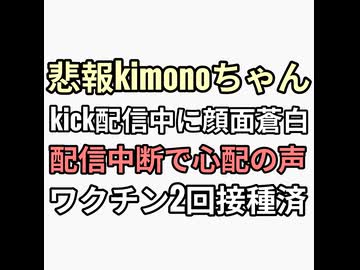 悲報kimonoちゃんkick配信中に腹痛と顔面蒼白で配信中断　24時間連絡とれず　ワクチン2回接種済み　反ワクチンに5G浴びせるぞと小バカにしていた