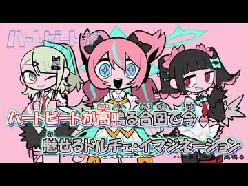 【ニコカラ】ドルチェ・イマジネーション [黒うさぎ（Zenless Zone Zero）]_OFF Vocal
