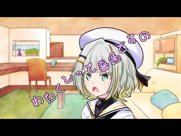 ことのはさんちの日常『わたくしって普通ですの』編【えーあいぼいす劇場】