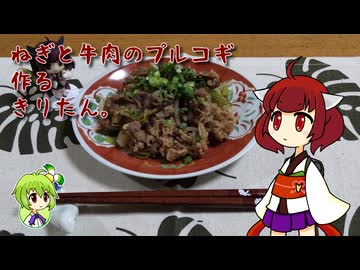 ねぎと牛肉のプルコギを作るきりたん。