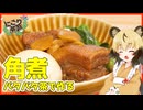 おつかれごはん#254「バタバタ茶で作る角煮」【にこり茶会】