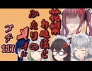 花梨お嬢様とふたりのメイド プチ劇117【ほぼCeVIO劇場】