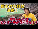 【大川ID】寺田体育の日「都市対抗野球」頂上決戦へ！西濃運輸vsNTT西日本、大白熱の決勝戦ー後篇ー