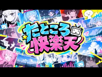 【誕生日個人作】たところ快楽天【曲のついでに性癖も当ててみろ】