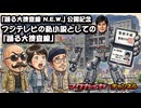 第166回 『踊る大捜査線 N.E.W.』公開記念 フジテレビの私小説としての『踊る大捜査線』