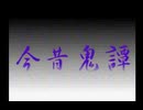 #08 黒ノ十三 -今昔鬼譚- [実況]