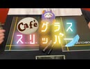 【会員限定】café グラススリッパー207回おまけ