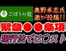 20261008_2026年10月8日、ごぼうの党党首、奥野卓志氏が緊急投稿『緊急●●条項を現行法で通せるのは○スト』　#奥野卓志　#ごぼうの党　#子供食堂