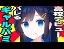 中学時代の写真を見られて「高校デビュー？」って言われるギャルバミちゃん【ボイロ劇場】