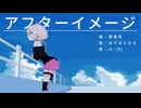 「アフターイメージ」のサムネイル