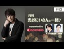 【会員限定】#43「月刊 光おにいさんと一緒♪」