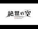 Battle Spirits [Re] 絶界の空　CHAPTER:2　THE COLLECTOR