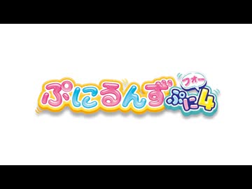 ぷにるんず ぷに４　第2話　あいるん べびるんになるん♪