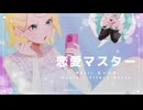 恋愛マスター / ビックル feat. 鏡音リン、初音ミク